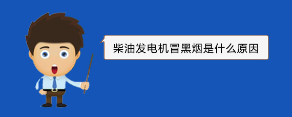 泸县柴油发电机冒黑烟是什么原因